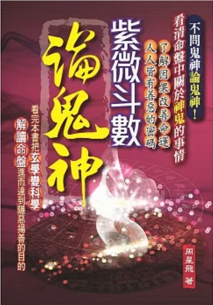 紫微斗數論鬼神 [EQ152]